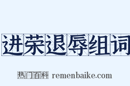 进荣退辱组词是什么意思的图片